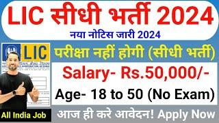 LIC New Vacancy 2024 | LIC Work From Home Job | No Exam | LIC Recruitment 2024 | Apply Online