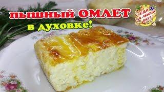 Омлет ПЫШНЫЙ, как в детском саду. Три СЕКРЕТА приготовления!