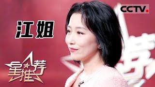 《星推荐》丁柳元推荐《江姐》——20210805 影视剧里的百年风华【CCTV电视剧】