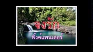 จงรัก พิ้งค์แพนเตอร์ lyrics HD