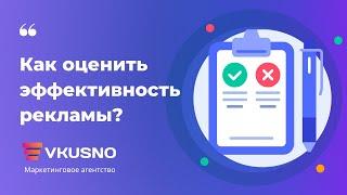 Как оценить эффективность рекламы в интернете? Рекламные метрики