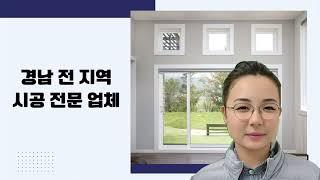 김해 경남 전지역 시공 전문업체. 방충망·방범창, 스텐·샷시·선반, 판넬·칸막이, 철구조물·방화문, 오랜노하우 전문 경남샷시공사