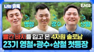 [#나는솔로] 빨간 바지를 입은 4차원 남자 등장! 23기 영철, 광수, 상철을 소개합니다️ | ENA채널 | 나는 SOLO | 수요일 밤 10시 30분