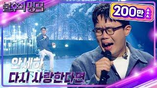 안세하 – 다시 사랑한다면 [불후의 명곡2 전설을 노래하다/Immortal Songs 2] | KBS 240622 방송