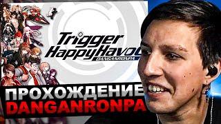 МАЗЕЛЛОВ ИГРАЕТ В Danganronpa: Trigger Happy Havoc | ПРОХОЖДЕНИЕ ДАНГАНРОНПА МАЗЕЛОВ