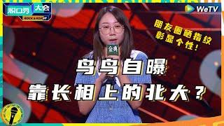 北大女硕士也有外貌焦虑？ 鸟鸟：我是真社恐又自卑 纯享 #脱口秀大会