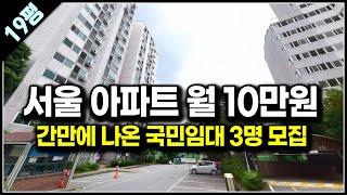 서울 아파트 월세 10만원 국민임대주택 입주자 모집, 도봉구 도봉주공 1단지