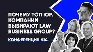 Почему ТОП юр. компании выбирают Law Business Group? | Конференция №4 - Как это было?