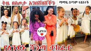 የለንደኑ ሻንጣ ተከፈተ | ትዜ በስጦታ አንበሸበሸችን | ማማዬ በጣም ተደሰተች