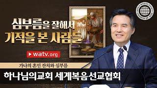 [하나님의교회 설교] 가나의 혼인 잔치와 심부름 | 하나님의 교회