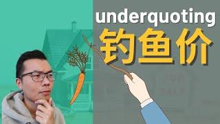 【澳洲买房】买家注意避坑 | 中介钓鱼价 underquoting | 房子总是低价挂售，结果卖出价格却很高 | 中介如何诱导你