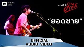 พงษ์สิทธิ์ คำภีร์ - ยอดชาย【Official Audio】