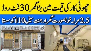 2.5 marla low budget beautiful house for sale in Lahore چھوٹی فیملی والا بڑا گھر Cheap price house