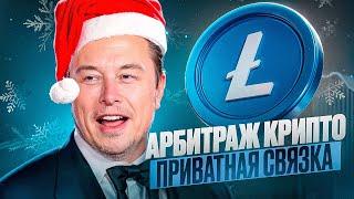 Арбитраж Криптовалюты  |  Лучшие схемы с доходностью до 12%