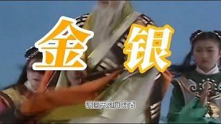 【寫實記錄】B站已經被封殺的歌曲，《金银》西游记剪辑版     #86西游记#金银#太上老君#