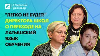 "Легко не будет!" Директора школ о переходе на латышский язык обучения | «Открытый разговор» ЛР4