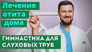 Тубоотит. Евстахеит. Отит Дисфункция слуховых труб. Гимнастика для слуховых труб в домашних условиях