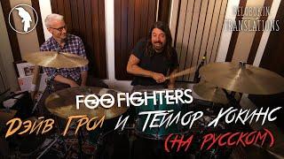Дэйв Грол и Тейлор Хокинс из Foo Fighters (рус.  озвучка)