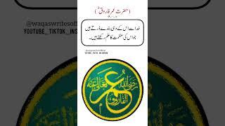 حضرت عمر فاروق|hazrat Umar Farooq  #waqaswritesoffical #shorts #allahquotes #ytshorts