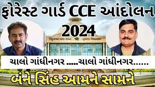 || CCE ફોરેસ્ટ આંદોલન 2024 || ચાલો ગાંધીનગર ચાલો ગાંધીનગર || ગૌણ સેવા સામે ઉગ્ર આંદોલન ||