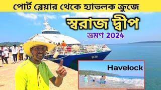 Andaman Tour 2024 | Swaraj Dweep Havelock | Andaman Tour Package | Port blair to Havelock Cruise