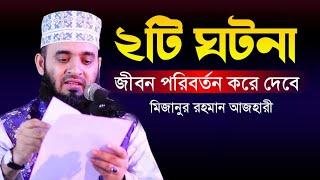 ২ টি ঘটনা যা আপনার চিন্তাধারা পাল্টে দেবে | Mizanur Rahman Azhari | Sr Muslim Tv