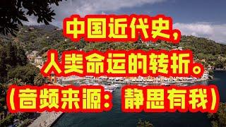 中国近代史，人类命运的转折。（音频来源：静思有我） Vocals