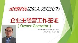 投资类移民加拿大的方法论7 企业主经营工签（Owner Operator Work Permit）