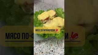 Мясо по-французски #мясо#мясопофранцузски#мясовдуховке#азазелло#легко#ужин#застолье#горячее#рецепт