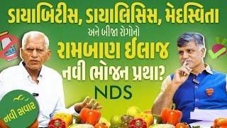 Diabetes, Dialysis, Obesity બધાનો રામબાણ ઈલાજ? | NDS | Healthy Lifestyle | BV Chauhan | Ramesh Tanna