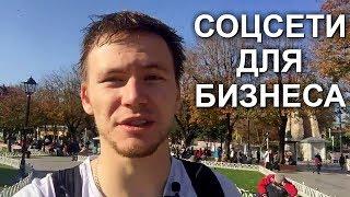 Как выбрать социальные сети для бизнеса. SMM продвижение. Продвижение в соц.сетях