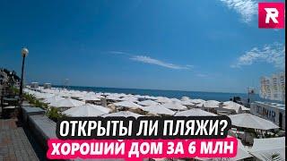 Открыты ли пляжи? ХОРОШИЙ ДОМ ЗА 6 МЛН / REPEY