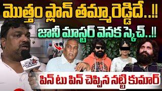 Thammareddy Bharadwaja Plan Behind Jani Master Case : మొత్తం ప్లాన్ తమ్మారెడ్డిదే | Natti Kumar