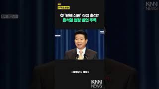 탄핵 심판정 나서는 첫 대통령, 윤석열 '셀프 변론' 나설까?/ KNN