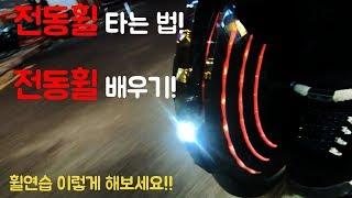 전동휠 배우기!외발휠 타는법!
