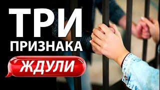 3 ПРИЗНАКА "ЖДУЛИ"
