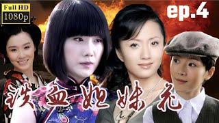 【抗戰神劇】鐵血姐妹花 ｜ 04 主演：陆玲，车永莉，郭铁城，陈丽娜