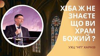 «Хіба ж не знаєте що ви храм Божий?» / Андрій Тищенко /  Пряма трансляція