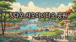  칭다오 자유여행 : 소맥도 (샤오마이다오) 공원 가는법 + 둘러보기 + 근처 마리나 카페 투어