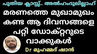 ഡോക്റ്ററുടെ പുതിയ ക്ലാസ്സ്.. അൽഹംദുലില്ലാഹ് | Dr മുഹമ്മദ് ഷാൻ | Dr Mohammed shan | Misbah Media