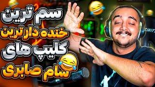 خنده دارترین کلیپ های سام صابریtop clip sam saberi