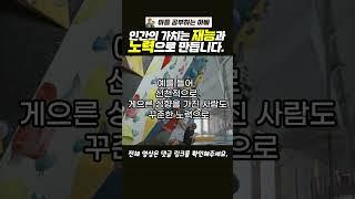인간의 가치는 문제 해결 능력이고, 이는 선천적 '재능'과 후천적 '노력'으로 만들어집니다.#자기계발 #인생성공 #재능 #노력