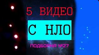 Видео подборка с НЛО №27 - 5 видео с неопознанными летающими объектами (Россия, США, Германия)