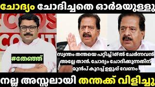 തന്തക്ക് വിളിച്ചപ്പോ എന്തൊരു സുഖം Nikesh Kumar Vs Ramesh Chennithala Debate Troll | Troll Malayalam