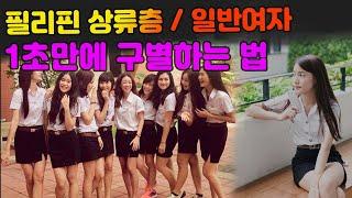 필리핀 상류층과 서민층 여자 간단하게 구별하는 법 | 중산층 여자 만나는 법 소득