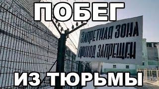 Побег из тюрьмы. Стоит ли в тюрьме думать о побеге