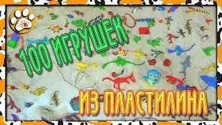 Поделки из ПЛАСТИЛИНА слепить 100 ИГРУШЕК 