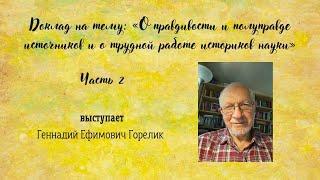 О правдивости и полуправде источников и о трудной работе историков науки. Часть 2