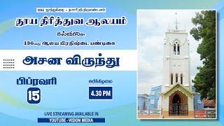  | அசன விருந்து 2025 | கல்விளை தூய திரித்துவ ஆலயம் | 136வது ஆலய பிரதிஷ்டை பண்டிகை
