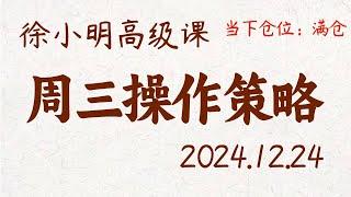 徐小明周三操作策略 | A股2024.12.24 #大盘指数 #盘后行情分析 | 徐小明高级网络培训课程 | #每日收评 #徐小明 #技术面分析 #定量结构 #交易师